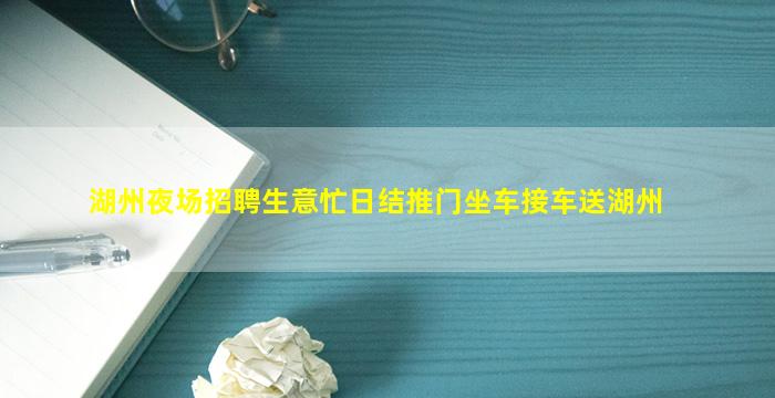湖州夜场招聘生意忙日结推门坐车接车送湖州